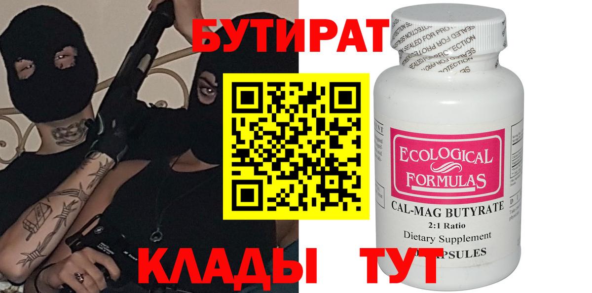 Людиново  БУТИРАТ 1.4BDO  Вход с VPN 